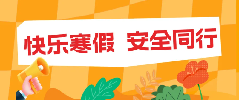快乐寒假🏃🏻‍➡️，安全同行（一）