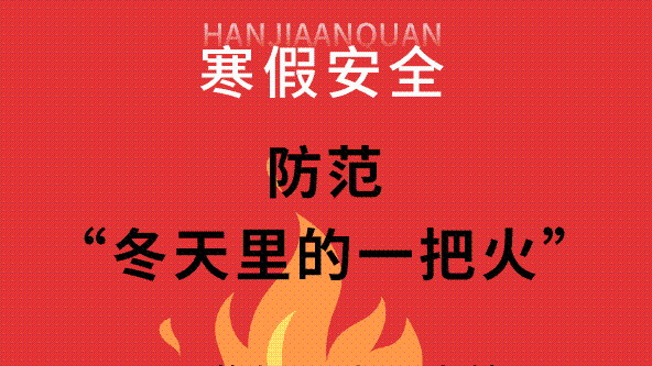 快乐寒假，防火要点要牢记！