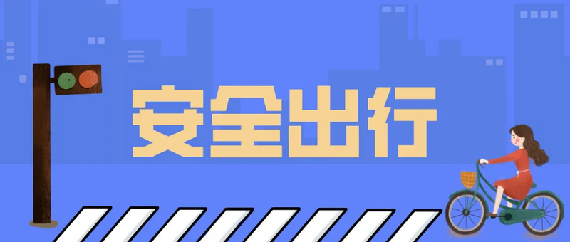 快乐寒假👚，安全出行（二）