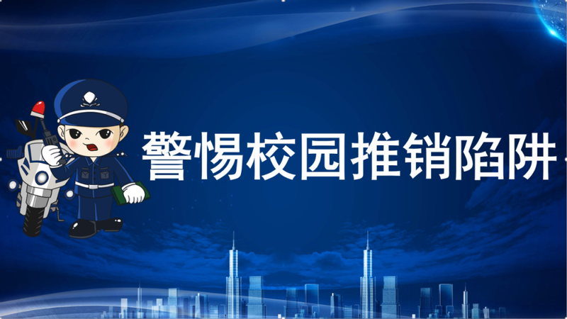 关于防范校园推销的安全提示