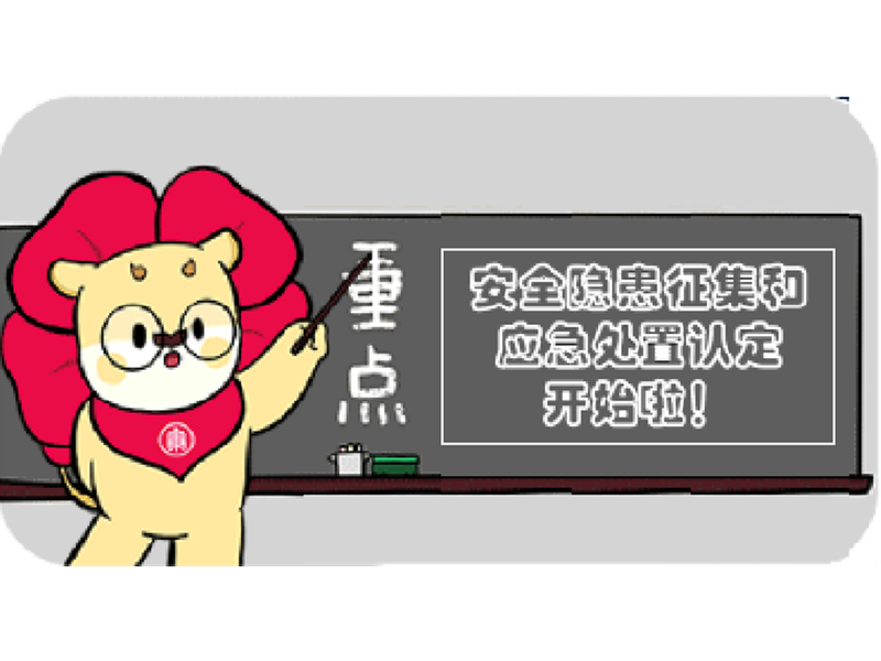 安全隐患征集
